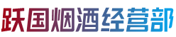 哈尔滨南岗跃国烟酒经营部