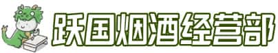 哈尔滨南岗洋酒回收:茅台酒,名酒,虫草,烟酒,老酒,哈尔滨南岗跃国烟酒经营部